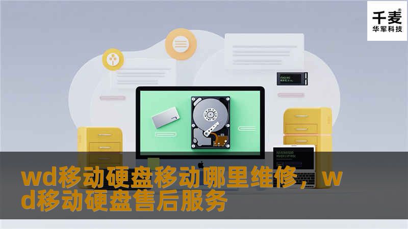 本文为您详细介绍WD移动硬盘常见问题及维修建议，帮助您找到快速、可靠的维修服务，避免数据丢失，提升硬盘使用寿命。