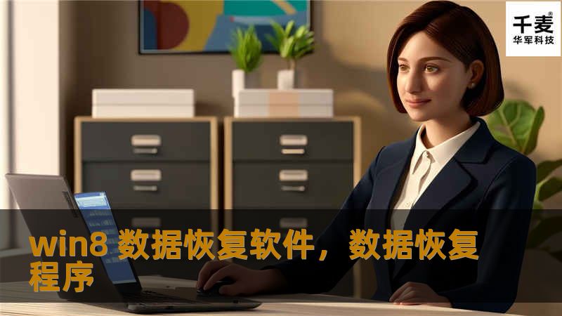 使用Win8数据恢复软件，您可以轻松找回丢失的文件，无论是意外删除、系统崩溃，还是硬盘损坏，都能快速恢复宝贵的数据。本文详细介绍了Win8系统中数据丢失的常见原因，以及一款功能强大的数据恢复软件，帮助您解决数据丢失的烦恼。