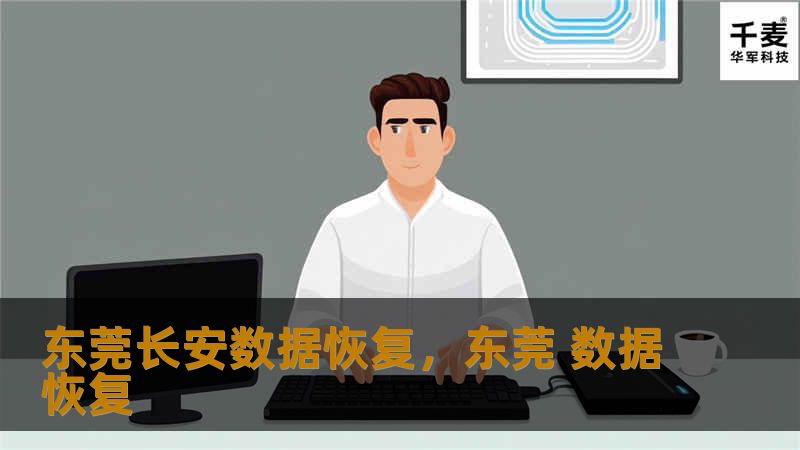 东莞长安数据恢复公司，提供专业、安全、快速的数据恢复服务，无论是硬盘故障、误删除、病毒攻击等，都能为您找回珍贵的数据资料。通过丰富的经验和先进的技术手段，我们致力于为客户解决各种数据丢失问题，保障数据安全。