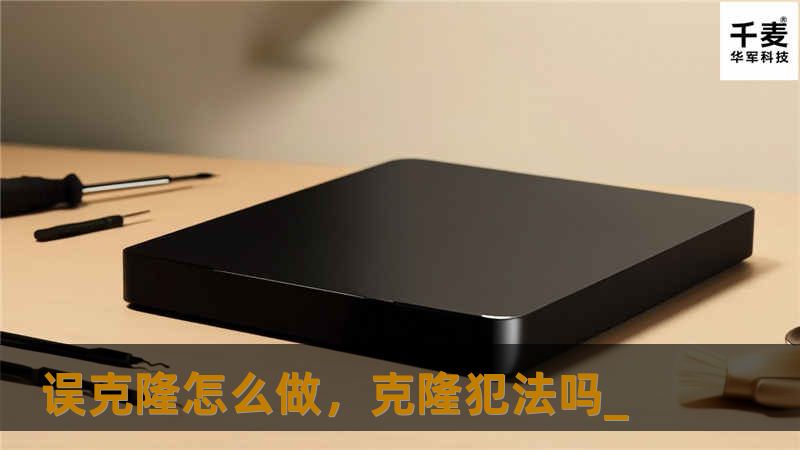 误克隆怎么做，克隆犯法吗_