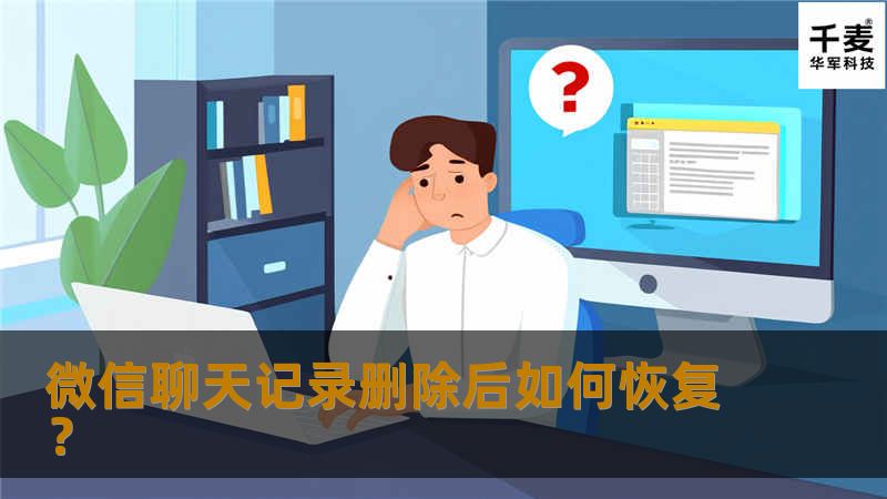 微信的聊天记录删除了恢复必须了解的基础知识：