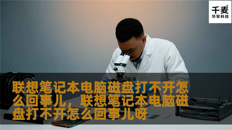 联想笔记本电脑磁盘打不开怎么回事儿，联想笔记本电脑磁盘打不开怎么回事儿呀