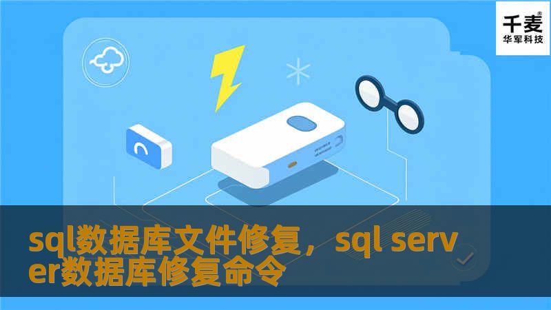 SQL数据库文件损坏可能带来严重的数据丢失和业务中断。本文详细介绍SQL数据库文件修复的方法及工具，帮助您轻松解决数据库文件损坏问题，并避免数据危机的发生。
