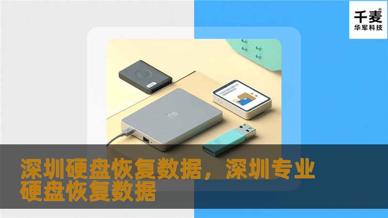 深圳硬盘恢复数据，深圳专业硬盘恢复数据