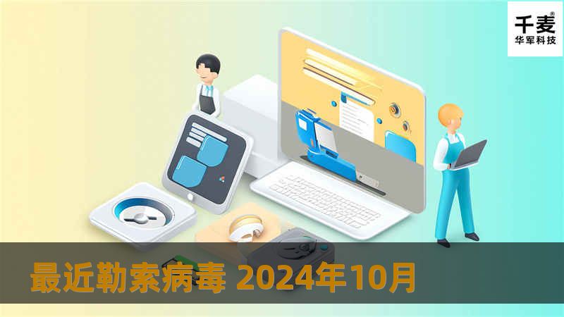 最近勒索病毒 2024年10月