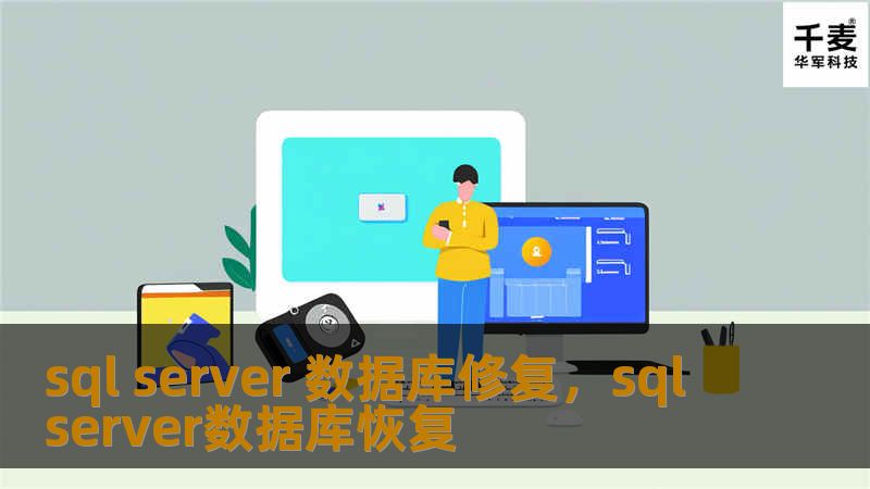 sql server 数据库修复，sql server数据库恢复