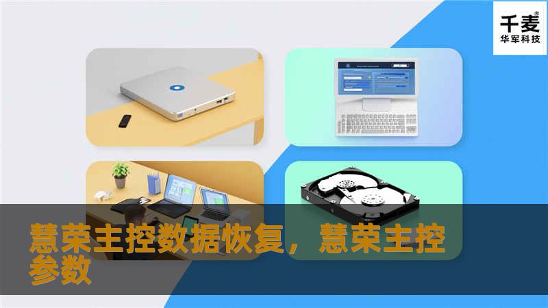 慧荣主控芯片广泛应用于固态硬盘、USB闪存设备等存储设备中，数据丢失的风险也随之增加。本文将为您详细介绍慧荣主控芯片数据恢复的原理和流程，帮助您轻松找回宝贵数据。