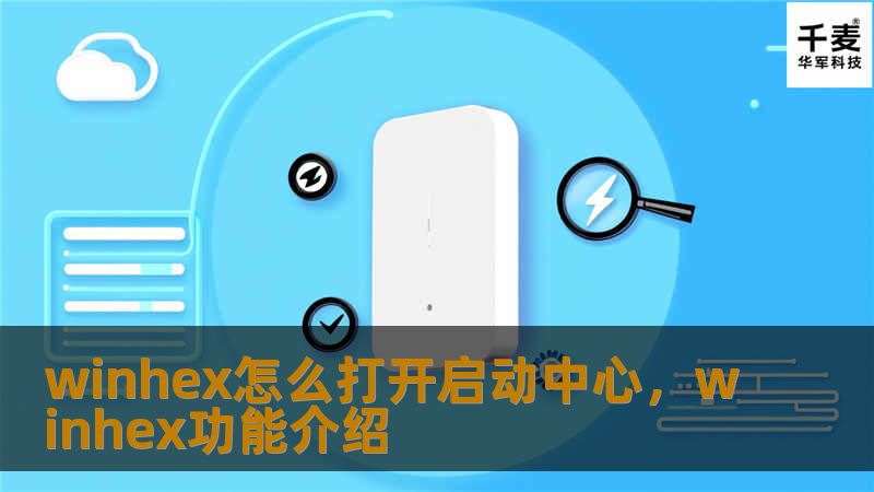 WinHex是一款功能强大的十六进制编辑器，它可以处理多种数据恢复和取证工作。在这篇文章中，我们将详细介绍如何使用WinHex打开启动中心，帮助您掌握这一重要技能，提升数据分析效率。