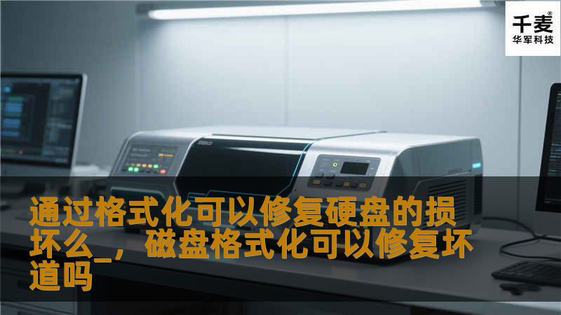 硬盘损坏是常见的问题，很多人认为通过格式化就能修复硬盘的各种问题。但事实上，格式化并不是万能的解决方案。本文深入探讨硬盘损坏的原因、格式化的作用以及其他有效的修复手段，帮助读者更好地保护和恢复数据。