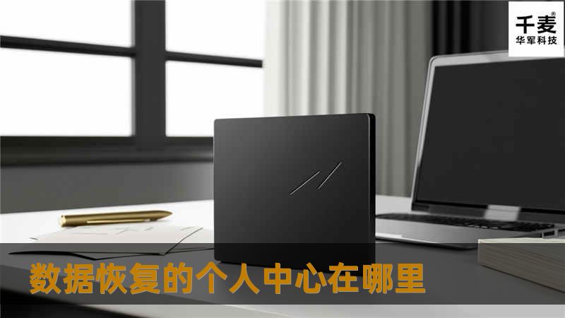 在数据恢复的个人中心，您可以找到专业的软件和教程，帮助您轻松解决数据丢失问题。