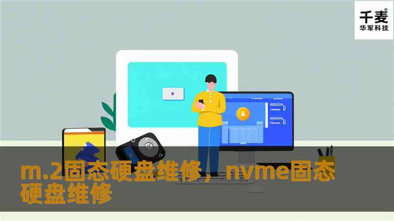 本文将详细介绍如何维修M.2固态硬盘，帮助读者识别常见故障并提供有效的解决方案。通过简单易懂的指导，让您的固态硬盘重回巅峰状态。