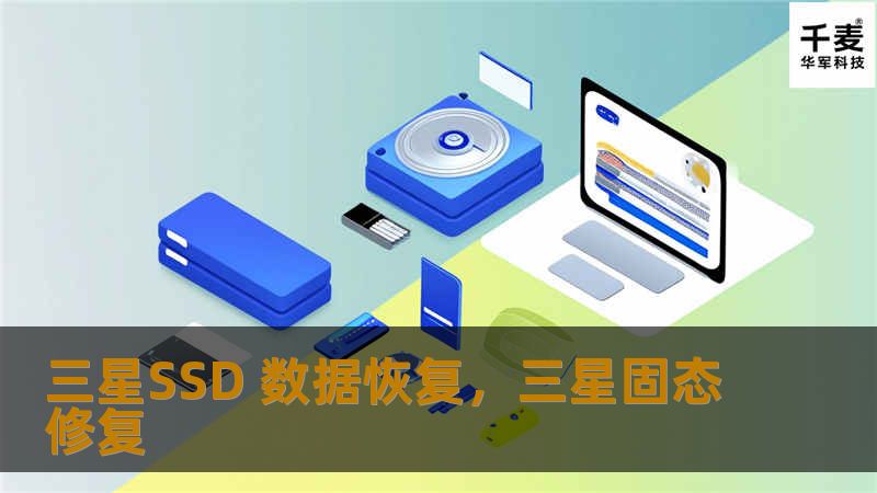随着固态硬盘（SSD）逐渐成为主流存储设备，三星SSD以其卓越的性能深受用户青睐。然而，数据丢失的风险始终存在。本文将深入探讨如何应对三星SSD数据丢失问题，并介绍有效的数据恢复解决方案。