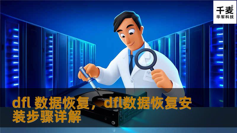 dfl 数据恢复，dfl数据恢复安装步骤详解
