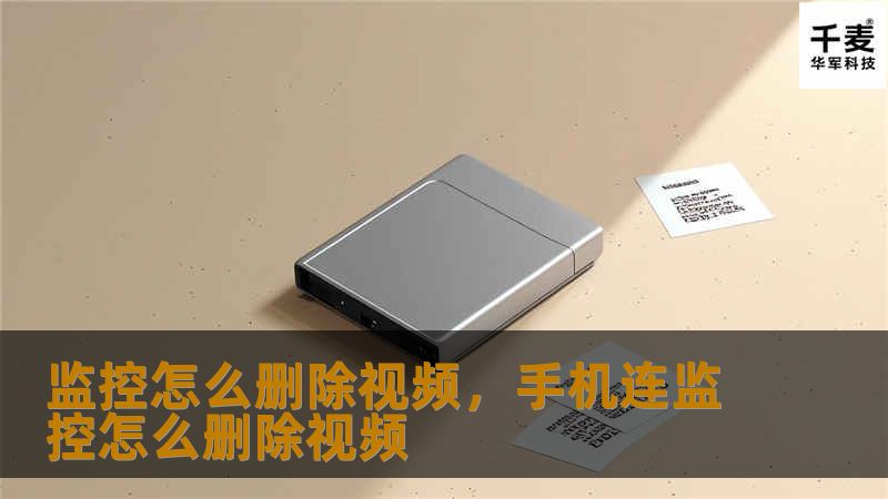 监控怎么删除视频，手机连监控怎么删除视频