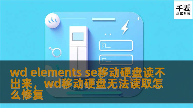 WDElementsSE移动硬盘无法读取？本文将从原因到解决方案为你详细分析，帮助你快速恢复数据和恢复硬盘正常使用！