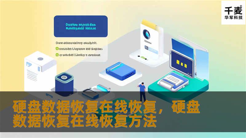 硬盘数据恢复在线恢复，硬盘数据恢复在线恢复方法