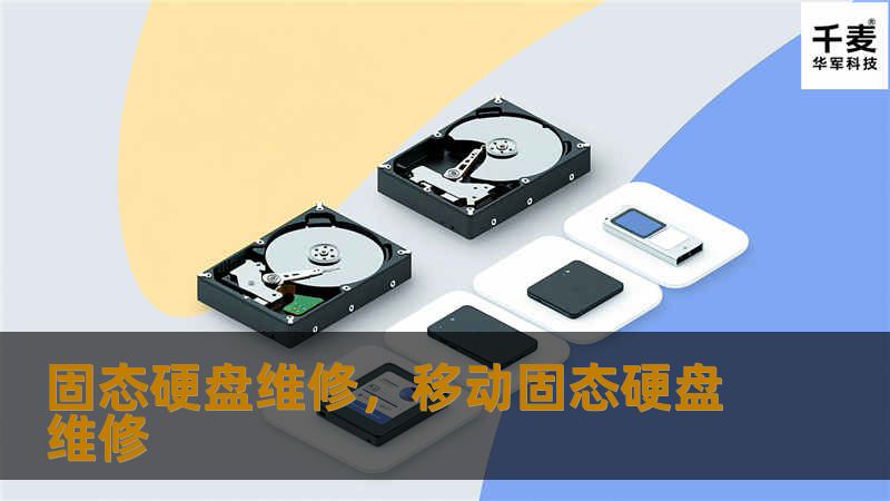 固态硬盘维修，移动固态硬盘维修
