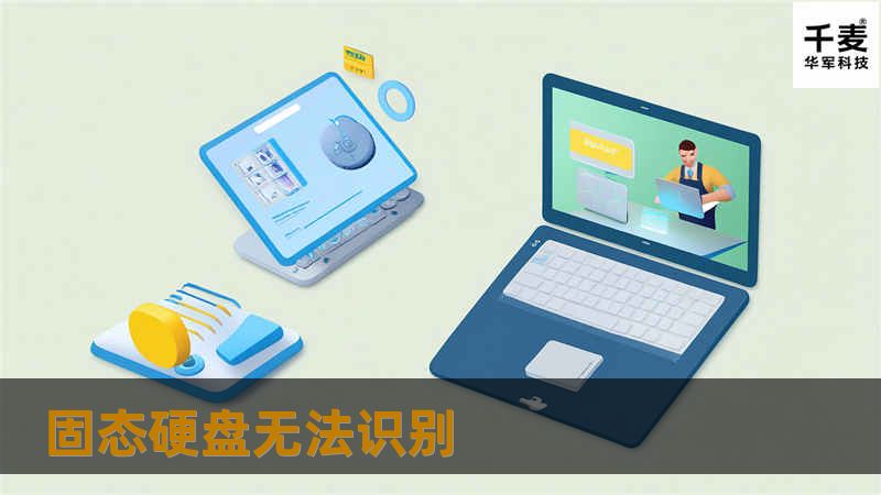 本文探讨了固态硬盘无法识别的原因及解决方法，包括详细的操作步骤和真实案例分析，帮助用户快速解决问题。