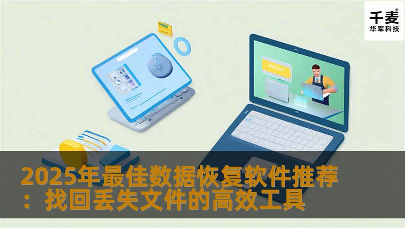 2025年最佳数据恢复软件推荐：找回丢失文件的高效工具