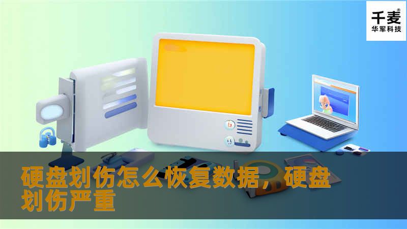 硬盘划伤可能会导致数据无法读取，但这并不意味着数据无法恢复。本文详细介绍了硬盘划伤的成因、如何判断硬盘损坏程度以及专业的数据恢复方法，帮助用户解决因硬盘物理损伤而丢失数据的困扰。
