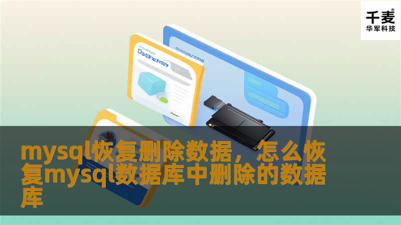 mysql恢复删除数据，怎么恢复mysql数据库中删除的数据库