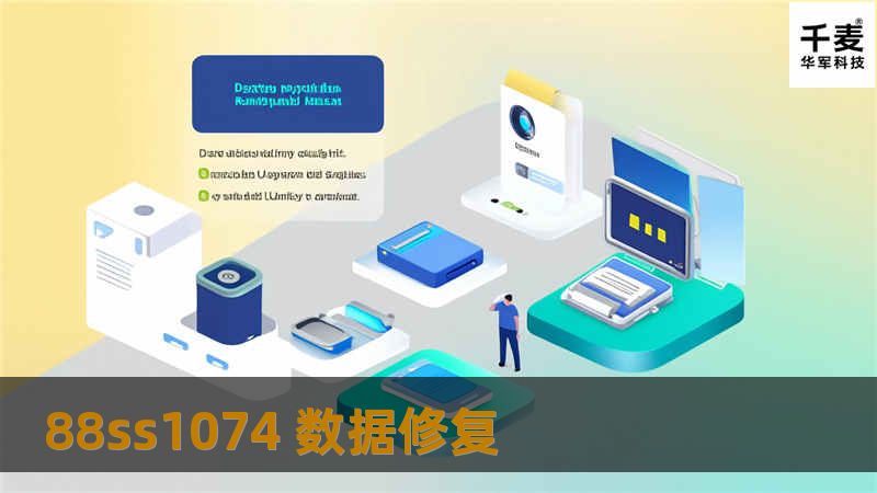 本文将详细介绍88ss1074数据修复的方法与技巧，帮助您有效恢复丢失的数据。
