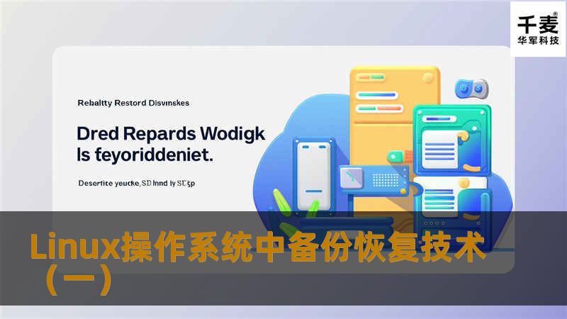 Linux环境下，如何使用备份的脚本和命令以及商业化的软件来合理高效地保护磁盘数据安全。 备份与恢复系统承担着事前备份与事后恢复的职能。在当前高速发展的网络环境下，任何一