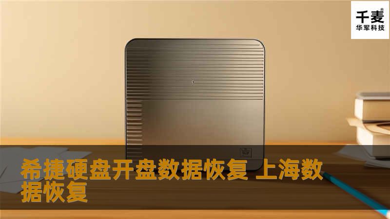 技王工程师接到盘后工程师检测发现硬盘声音都非常的正常，硬盘一直处于忙的状态，不能就绪。应该就是希捷固件门事件。接到UDMA上开始修复固件，