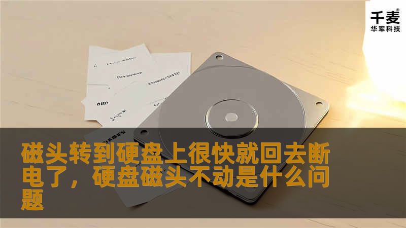 了解为什么磁头在硬盘上的短暂停留后迅速复位的重要性，以及如何通过优化硬盘工作流程，确保您的数据安全并延长硬盘寿命。