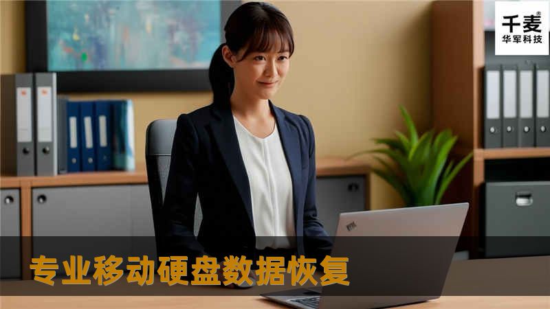 专业移动硬盘数据恢复服务，提供详细的操作方法、真实案例分析和常见问题解答，帮助您找回丢失的数据。
