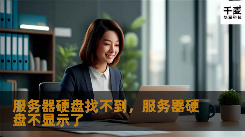 服务器硬盘找不到，服务器硬盘不显示了