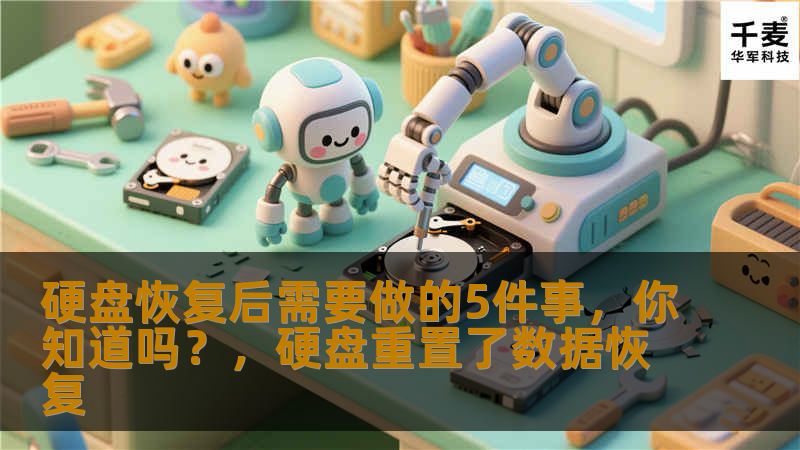 硬盘损坏后，数据恢复可能只是解决问题的一部分，恢复后的后续处理更为重要。本文将带你了解硬盘恢复后需要做的5件事，帮助你保护宝贵的数据，防止未来的丢失。