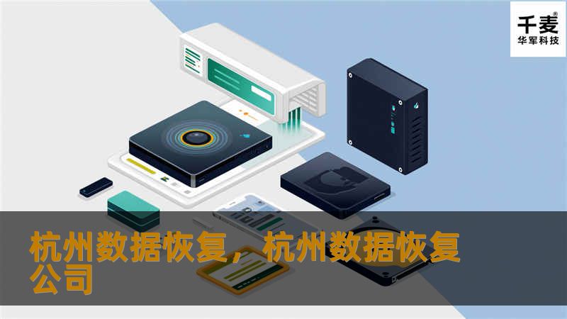 杭州数据恢复，杭州数据恢复公司