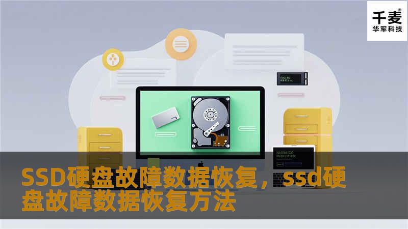 SSD硬盘故障数据恢复，ssd硬盘故障数据恢复方法