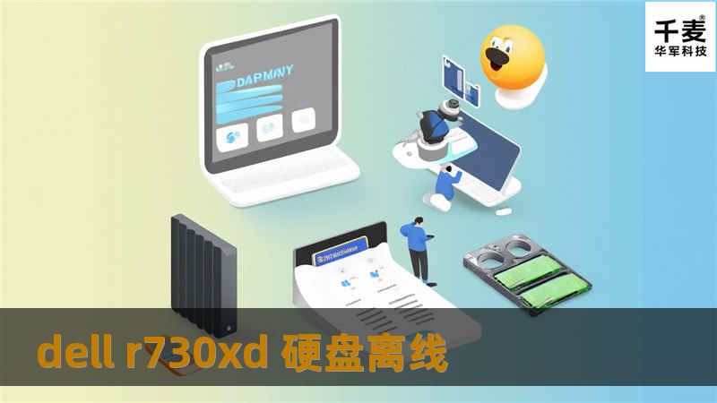 深入探讨dell r730xd硬盘离线问题，提供有效的解决方案与专业教程，帮助用户快速恢复数据。