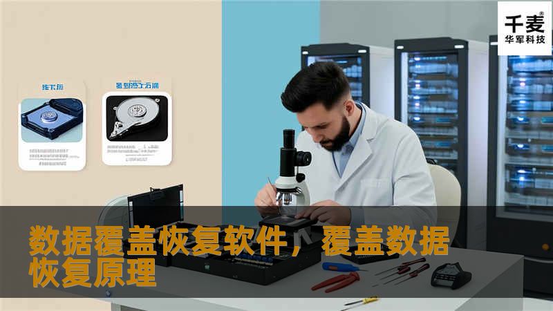 数据覆盖恢复软件可以帮助用户在误删文件、硬盘格式化、病毒攻击等情况下，恢复被覆盖或丢失的数据。本文将介绍数据覆盖恢复软件的强大功能，分享如何通过这一技术快速、高效地找回重要数据，确保您的工作和生活不受数据丢失的困扰。
