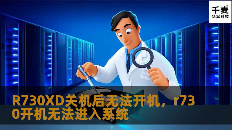 解决DellR730XD服务器关机后无法开机的问题，让您的工作不再被硬件故障拖慢进度。了解具体原因和全面的解决方案，恢复设备正常运转，保证工作效率。