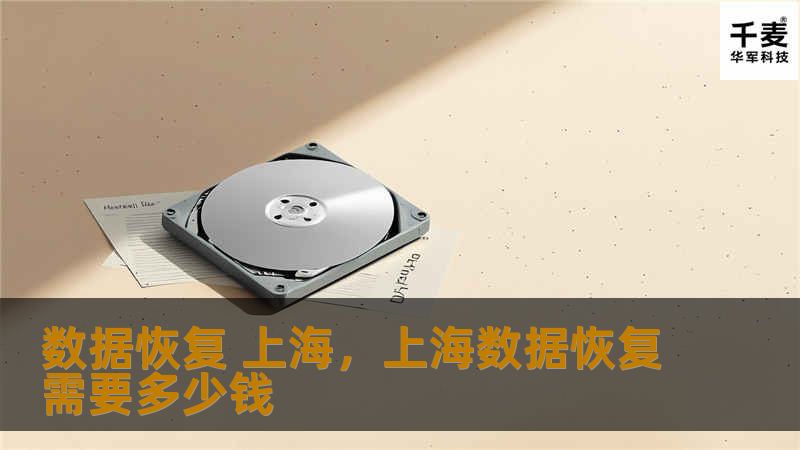 文章大纲        H1：数据恢复在上海的重要性与需求    H2：什么是数据恢复？    H3：数据恢复的基本概念    H3：数据恢复的常见场景    H2：上海的数据恢复市场概况    H3：上海数据恢复的需求背景    H3：上海的高科技行业与数据恢复的关系    H2：数据丢失的常见原因    H3：硬盘损坏    H3：误删除或格式化    H3：系统崩溃    H3：病毒攻击与恶...