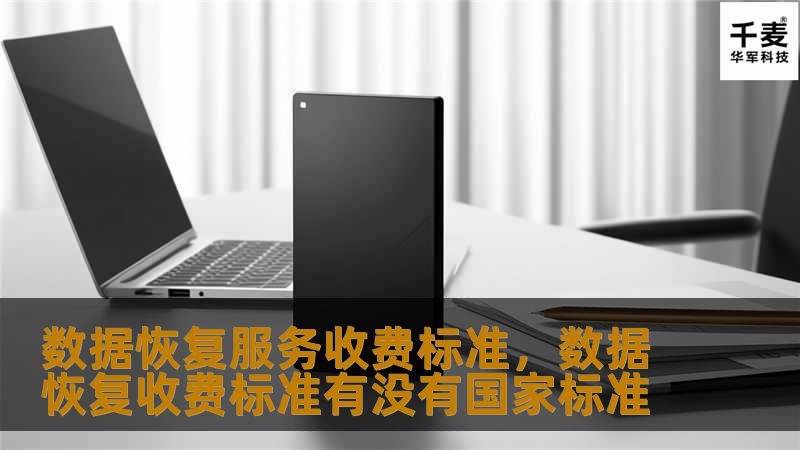 数据丢失给我们带来很多困扰，尤其在面对重要文件或企业数据丢失时，数据恢复服务成为了我们的救命稻草。然而，如何了解数据恢复服务收费标准、避免不必要的开销呢？本文将为您揭秘数据恢复服务的收费标准和注意事项，帮助您作出明智选择。