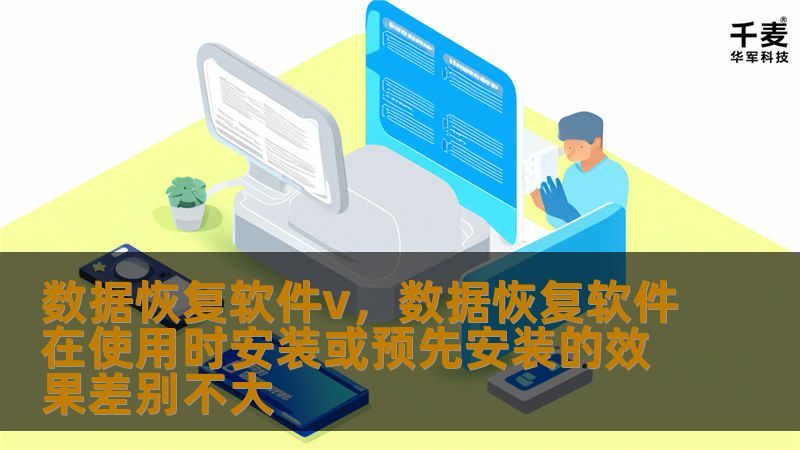 数据丢失是一件让人头疼的事情，无论是个人用户还是企业，都会面临误删、设备损坏、病毒攻击等导致的数据丢失问题。数据恢复软件v凭借其强大的功能和简单的操作，帮助用户高效恢复丢失的数据，成为您的数据保护神。