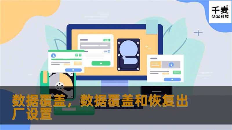 在这个信息化高速发展的时代，数据安全与隐私保护已经成为企业与个人无法忽视的重要议题。本文详细介绍了数据覆盖技术，帮助读者了解其定义、作用及如何实施，以保障数据安全。