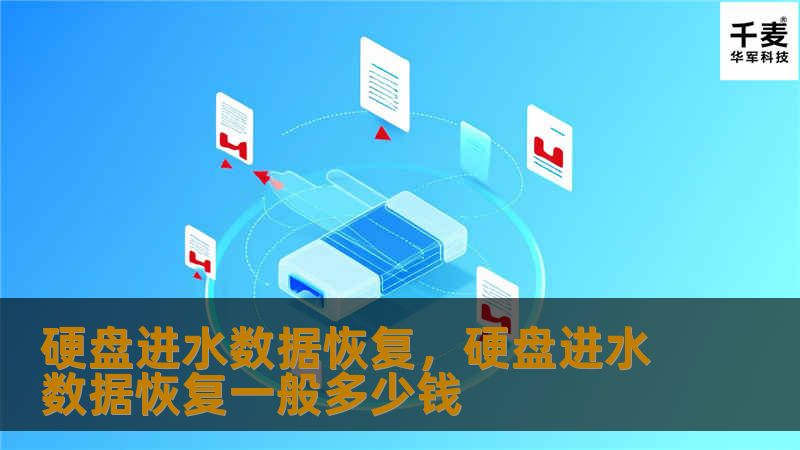 硬盘进水后如何进行数据恢复？这篇文章将为您详细解答硬盘进水后的处理步骤以及恢复数据的专业技巧，帮助您重新找回重要数据，避免数据丢失的损失。