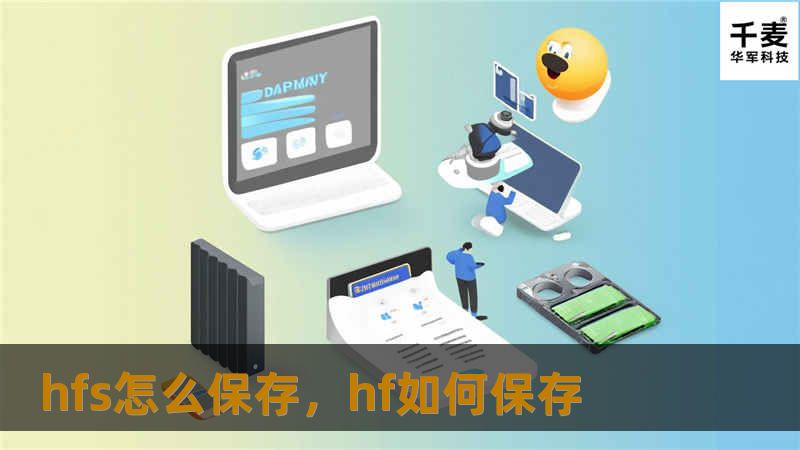 hfs怎么保存，hf如何保存