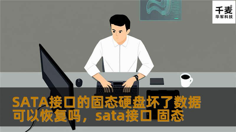 固态硬盘的故障问题让许多用户感到困惑，尤其是当硬盘坏了时，数据是否能够恢复成为焦点。本文将详细解答SATA接口固态硬盘损坏后的数据恢复可能性，解析恢复难度、方法及注意事项。
