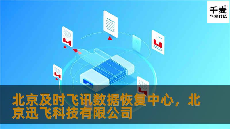 文章大纲：        H1：北京及时飞讯数据恢复中心——数据恢复的最佳选择    H2：什么是数据恢复？            H3：数据恢复的定义        H3：为什么需要数据恢复服务？        H2：北京及时飞讯数据恢复中心介绍            H3：中心概况        H3：专业团队        H3：服务范围        H2：数据丢失的常见原因       ...