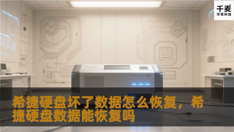 希捷硬盘坏了数据怎么恢复，希捷硬盘数据能恢复吗