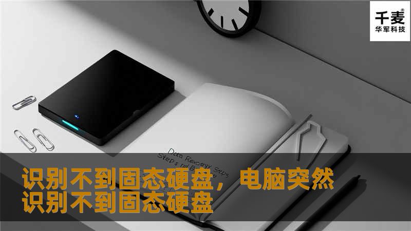 识别不到固态硬盘，电脑突然识别不到固态硬盘