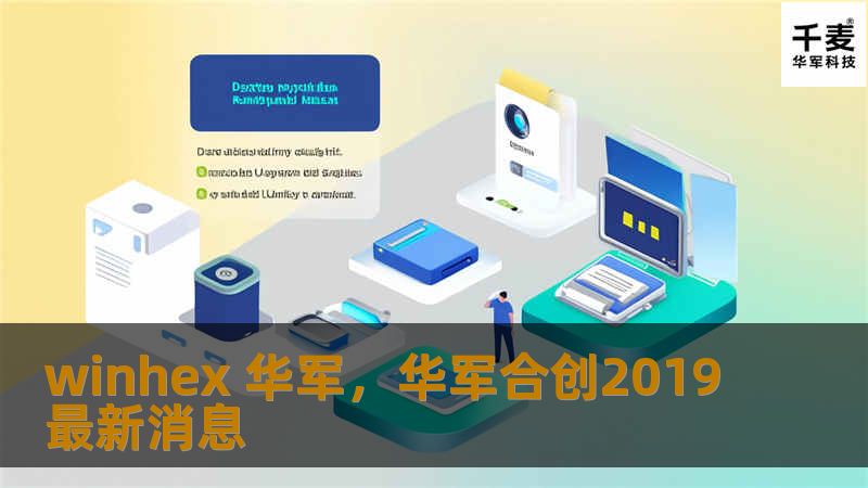 winhex 技王，技王合创2019最新消息