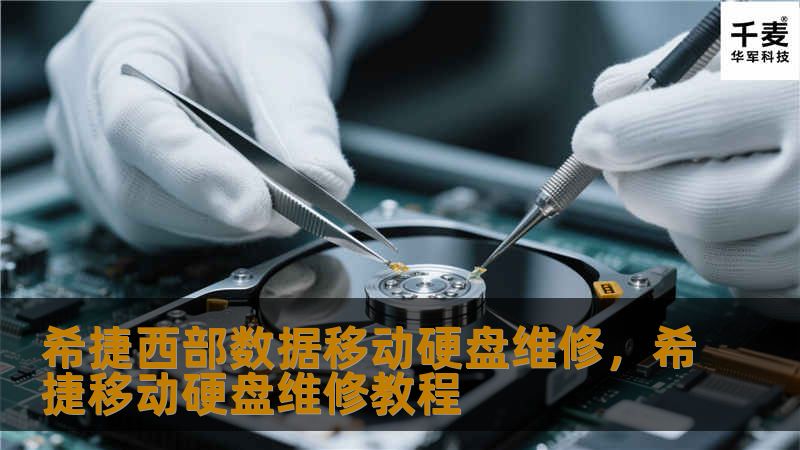 本文详细介绍了希捷（Seagate）和西部数据（WesternDigital）移动硬盘常见故障和维修解决方案。通过本文的指导，您将能够轻松处理移动硬盘的各种问题，避免数据丢失，延长硬盘寿命。