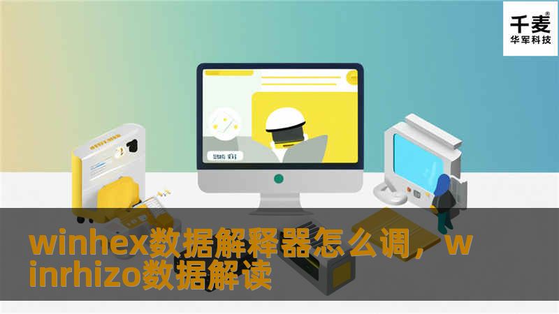 本文将详细介绍WinHex数据解释器的调整方法，帮助用户优化其功能，提升数据处理效率。无论是数据恢复、修复还是分析，WinHex都是不可或缺的工具，本文将为你提供从基础到高级的调优技巧。